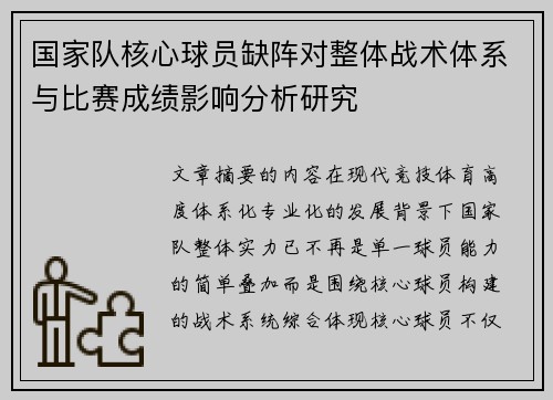 国家队核心球员缺阵对整体战术体系与比赛成绩影响分析研究 国家队核心球员缺阵对整体战术体系与比赛成绩影响分析研究