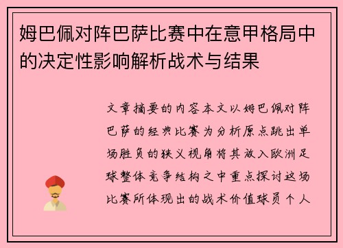 姆巴佩对阵巴萨比赛中在意甲格局中的决定性影响解析战术与结果