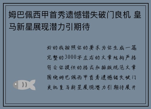 姆巴佩西甲首秀遗憾错失破门良机 皇马新星展现潜力引期待 姆巴佩西甲首秀遗憾错失破门良机 皇马新星展现潜力引期待