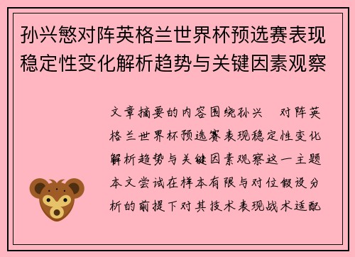 孙兴慜对阵英格兰世界杯预选赛表现稳定性变化解析趋势与关键因素观察 孙兴慜对阵英格兰世界杯预选赛表现稳定性变化解析趋势与关键因素观察