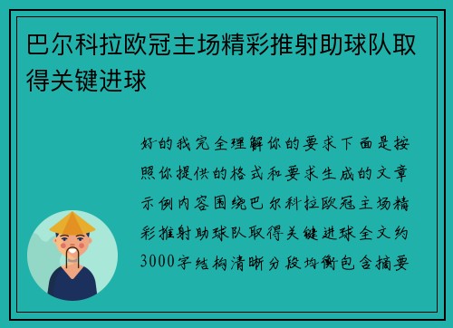 巴尔科拉欧冠主场精彩推射助球队取得关键进球 巴尔科拉欧冠主场精彩推射助球队取得关键进球