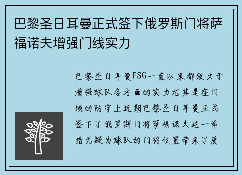 巴黎圣日耳曼正式签下俄罗斯门将萨福诺夫增强门线实力 巴黎圣日耳曼正式签下俄罗斯门将萨福诺夫增强门线实力