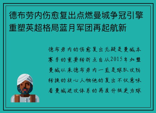 德布劳内伤愈复出点燃曼城争冠引擎重塑英超格局蓝月军团再起航新 德布劳内伤愈复出点燃曼城争冠引擎重塑英超格局蓝月军团再起航新
