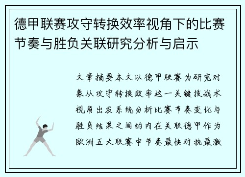 德甲联赛攻守转换效率视角下的比赛节奏与胜负关联研究分析与启示