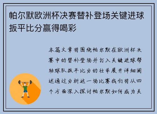 帕尔默欧洲杯决赛替补登场关键进球扳平比分赢得喝彩 帕尔默欧洲杯决赛替补登场关键进球扳平比分赢得喝彩