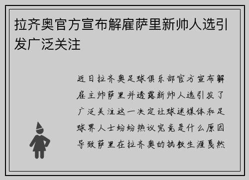 拉齐奥官方宣布解雇萨里新帅人选引发广泛关注