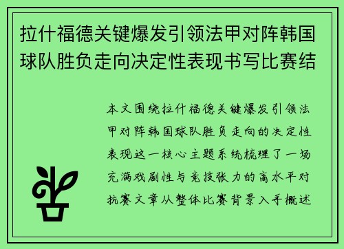 拉什福德关键爆发引领法甲对阵韩国球队胜负走向决定性表现书写比赛结局