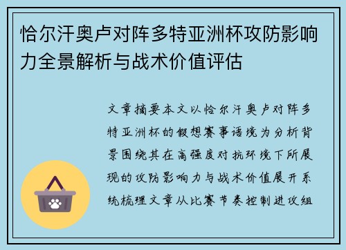 恰尔汗奥卢对阵多特亚洲杯攻防影响力全景解析与战术价值评估