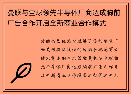 曼联与全球领先半导体厂商达成胸前广告合作开启全新商业合作模式