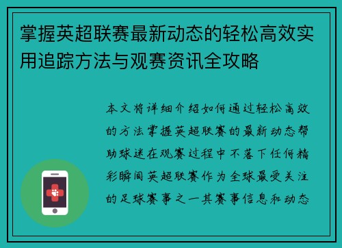 掌握英超联赛最新动态的轻松高效实用追踪方法与观赛资讯全攻略 掌握英超联赛最新动态的轻松高效实用追踪方法与观赛资讯全攻略