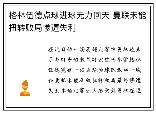 格林伍德点球进球无力回天 曼联未能扭转败局惨遭失利