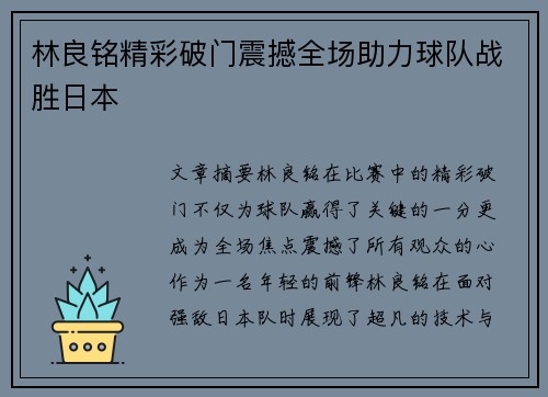 林良铭精彩破门震撼全场助力球队战胜日本 林良铭精彩破门震撼全场助力球队战胜日本
