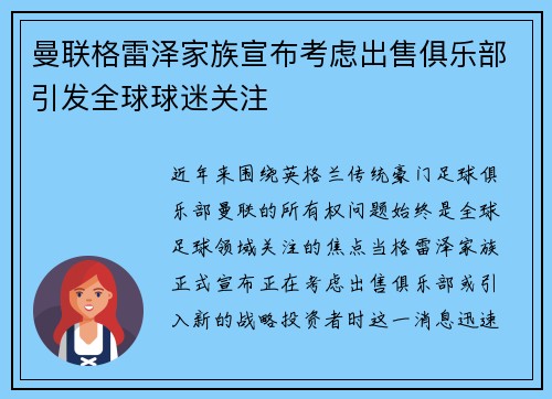 曼联格雷泽家族宣布考虑出售俱乐部引发全球球迷关注
