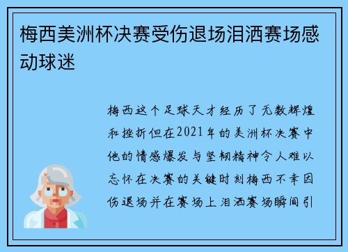 梅西美洲杯决赛受伤退场泪洒赛场感动球迷 梅西美洲杯决赛受伤退场泪洒赛场感动球迷