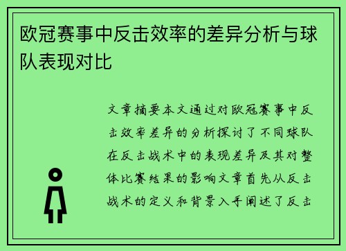 欧冠赛事中反击效率的差异分析与球队表现对比 欧冠赛事中反击效率的差异分析与球队表现对比