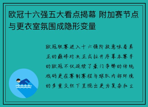 欧冠十六强五大看点揭幕 附加赛节点与更衣室氛围成隐形变量