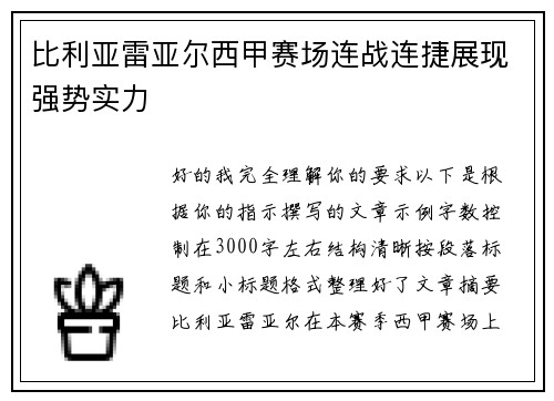 比利亚雷亚尔西甲赛场连战连捷展现强势实力 比利亚雷亚尔西甲赛场连战连捷展现强势实力