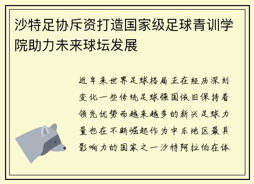 沙特足协斥资打造国家级足球青训学院助力未来球坛发展 沙特足协斥资打造国家级足球青训学院助力未来球坛发展