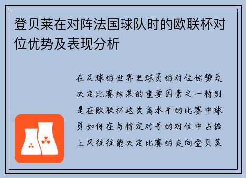 登贝莱在对阵法国球队时的欧联杯对位优势及表现分析 登贝莱在对阵法国球队时的欧联杯对位优势及表现分析