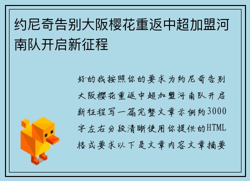约尼奇告别大阪樱花重返中超加盟河南队开启新征程 约尼奇告别大阪樱花重返中超加盟河南队开启新征程