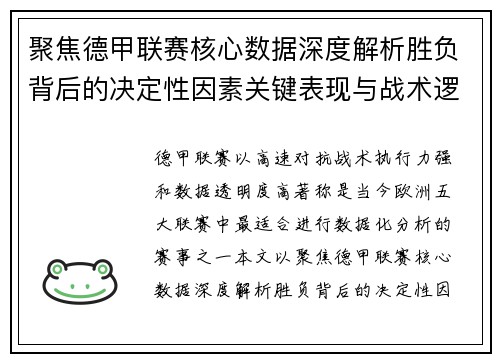 聚焦德甲联赛核心数据深度解析胜负背后的决定性因素关键表现与战术逻辑 聚焦德甲联赛核心数据深度解析胜负背后的决定性因素关键表现与战术逻辑