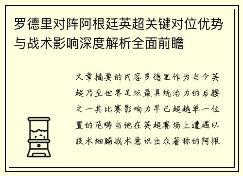 罗德里对阵阿根廷英超关键对位优势与战术影响深度解析全面前瞻