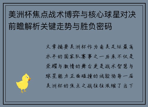 美洲杯焦点战术博弈与核心球星对决前瞻解析关键走势与胜负密码 美洲杯焦点战术博弈与核心球星对决前瞻解析关键走势与胜负密码