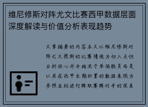 维尼修斯对阵尤文比赛西甲数据层面深度解读与价值分析表现趋势 维尼修斯对阵尤文比赛西甲数据层面深度解读与价值分析表现趋势