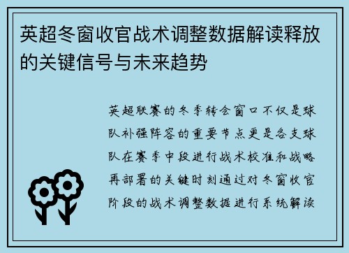 英超冬窗收官战术调整数据解读释放的关键信号与未来趋势 英超冬窗收官战术调整数据解读释放的关键信号与未来趋势