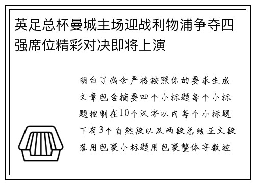 英足总杯曼城主场迎战利物浦争夺四强席位精彩对决即将上演 英足总杯曼城主场迎战利物浦争夺四强席位精彩对决即将上演