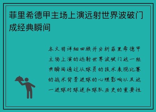 菲里希德甲主场上演远射世界波破门成经典瞬间
