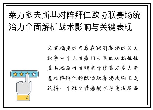 莱万多夫斯基对阵拜仁欧协联赛场统治力全面解析战术影响与关键表现 莱万多夫斯基对阵拜仁欧协联赛场统治力全面解析战术影响与关键表现