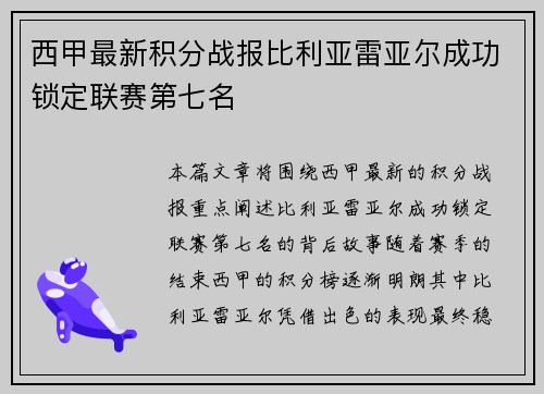 西甲最新积分战报比利亚雷亚尔成功锁定联赛第七名 西甲最新积分战报比利亚雷亚尔成功锁定联赛第七名