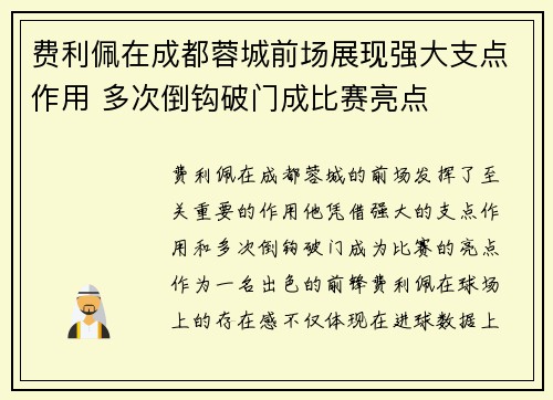 费利佩在成都蓉城前场展现强大支点作用 多次倒钩破门成比赛亮点 费利佩在成都蓉城前场展现强大支点作用 多次倒钩破门成比赛亮点