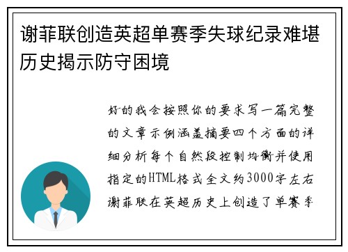 谢菲联创造英超单赛季失球纪录难堪历史揭示防守困境 谢菲联创造英超单赛季失球纪录难堪历史揭示防守困境