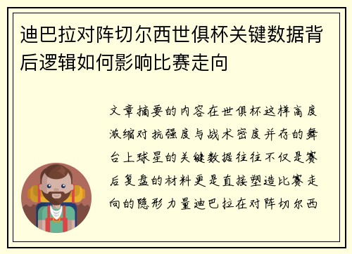 迪巴拉对阵切尔西世俱杯关键数据背后逻辑如何影响比赛走向 迪巴拉对阵切尔西世俱杯关键数据背后逻辑如何影响比赛走向