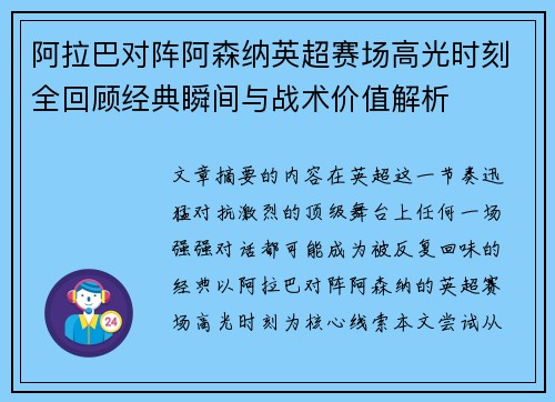 阿拉巴对阵阿森纳英超赛场高光时刻全回顾经典瞬间与战术价值解析