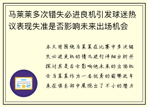 马莱莱多次错失必进良机引发球迷热议表现失准是否影响未来出场机会 马莱莱多次错失必进良机引发球迷热议表现失准是否影响未来出场机会