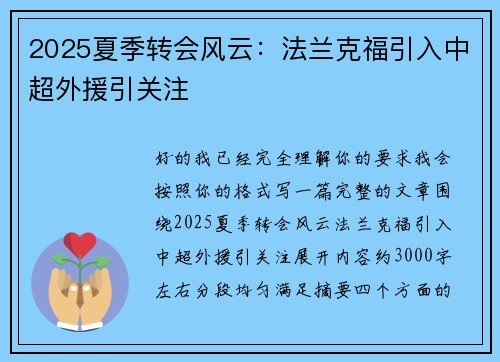 2025夏季转会风云：法兰克福引入中超外援引关注