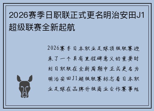 2026赛季日职联正式更名明治安田J1超级联赛全新起航