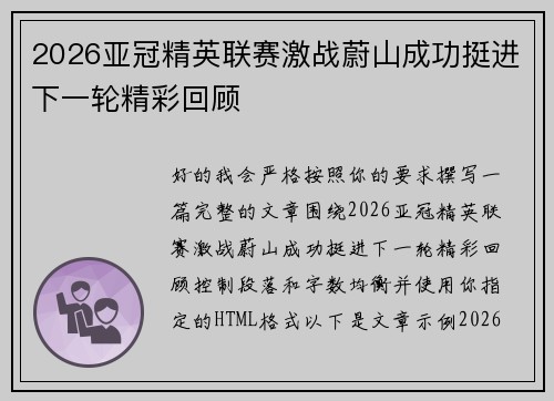 2026亚冠精英联赛激战蔚山成功挺进下一轮精彩回顾
