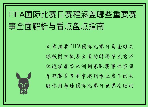 FIFA国际比赛日赛程涵盖哪些重要赛事全面解析与看点盘点指南