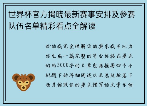 世界杯官方揭晓最新赛事安排及参赛队伍名单精彩看点全解读