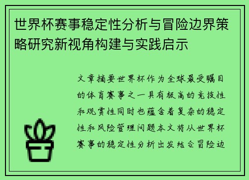 世界杯赛事稳定性分析与冒险边界策略研究新视角构建与实践启示