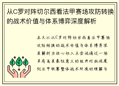 从C罗对阵切尔西看法甲赛场攻防转换的战术价值与体系博弈深度解析 从C罗对阵切尔西看法甲赛场攻防转换的战术价值与体系博弈深度解析