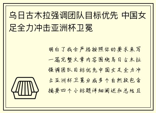 乌日古木拉强调团队目标优先 中国女足全力冲击亚洲杯卫冕
