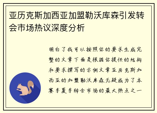 亚历克斯加西亚加盟勒沃库森引发转会市场热议深度分析