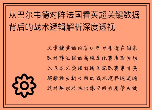 从巴尔韦德对阵法国看英超关键数据背后的战术逻辑解析深度透视