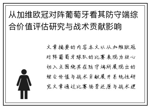 从加维欧冠对阵葡萄牙看其防守端综合价值评估研究与战术贡献影响