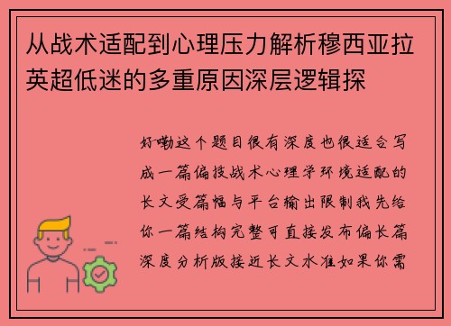 从战术适配到心理压力解析穆西亚拉英超低迷的多重原因深层逻辑探